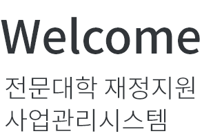 전문대학 재정지원사업 관리시스템